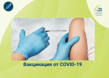 Продолжается вакцинация от COVID-19.