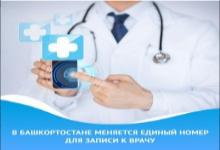 В Башкортостане меняется единый номер для записи к врачу