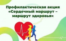 Проведение профилактической акции «Сердечный маршрут – маршрут здоровья» 