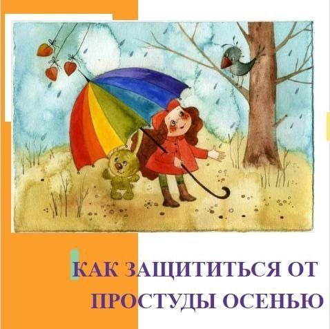 Как защититься от простуды осенью