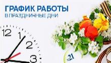 График работы ГКБ №21 г. Уфа в майские праздники